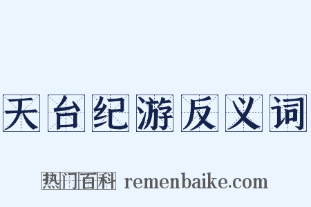 天台纪游反义词是什么意思的图片